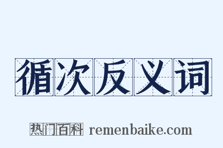 循次反义词是什么意思的图片